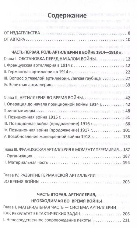 Фотография книги "Фредерик Эр: Огневой вал. Артиллерия в прошлом, настоящем и будущем"