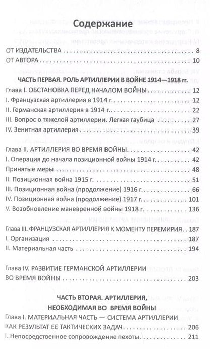 Фотография книги "Фредерик Эр: Огневой вал. Артиллерия в прошлом, настоящем и будущем"
