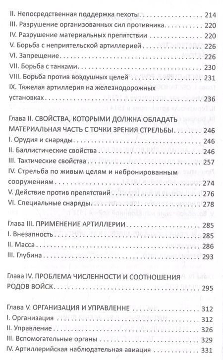 Фотография книги "Фредерик Эр: Огневой вал. Артиллерия в прошлом, настоящем и будущем"