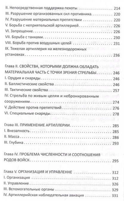 Фотография книги "Фредерик Эр: Огневой вал. Артиллерия в прошлом, настоящем и будущем"