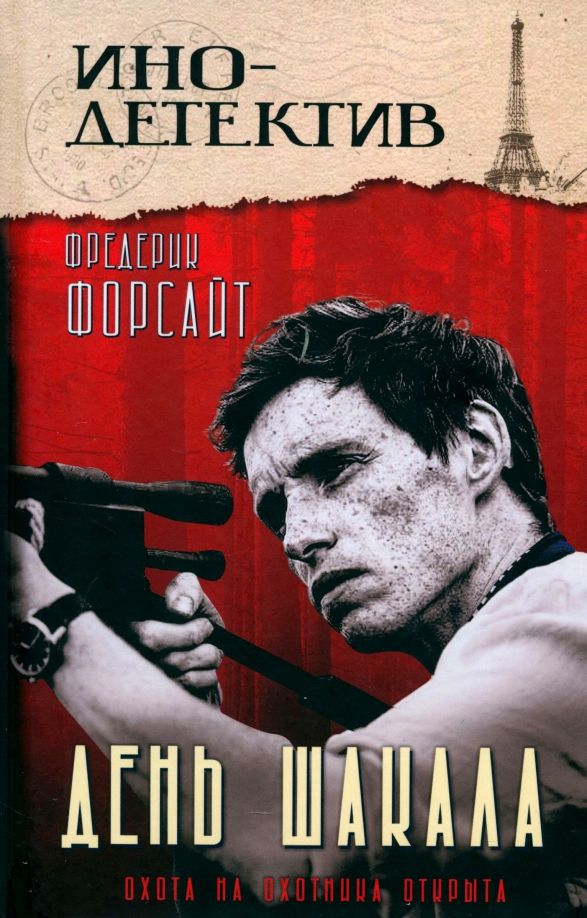 Обложка книги "Фредерик Форсайт: День Шакала"