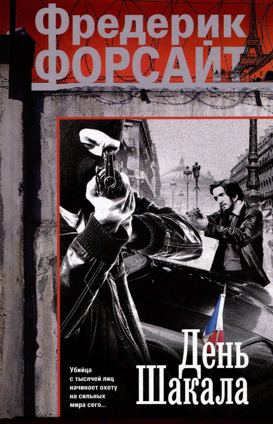 Обложка книги "Фредерик Форсайт: День Шакала"