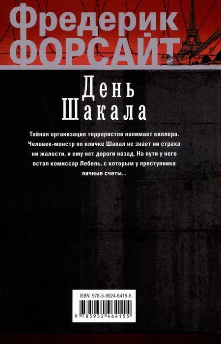 Фотография книги "Фредерик Форсайт: День Шакала"