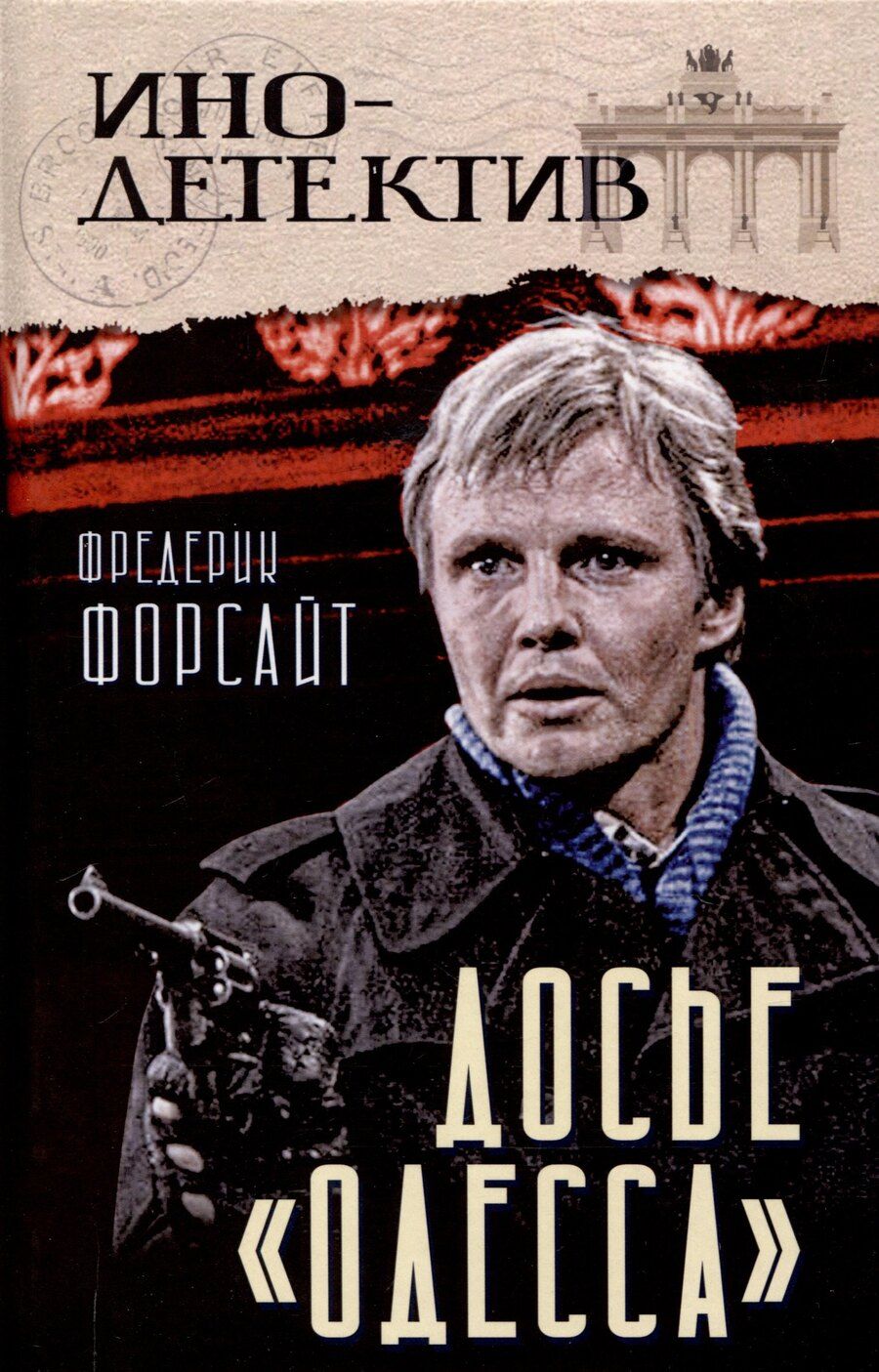 Обложка книги "Фредерик Форсайт: Досье «ОДЕССА»"
