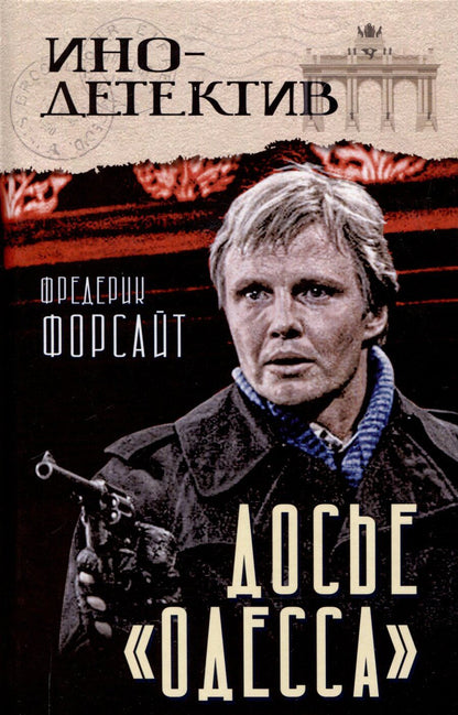 Обложка книги "Фредерик Форсайт: Досье «ОДЕССА»"
