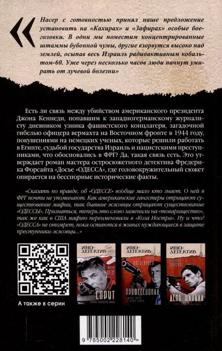 Фотография книги "Фредерик Форсайт: Досье «ОДЕССА»"