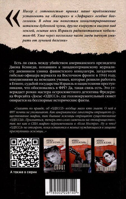 Фотография книги "Фредерик Форсайт: Досье «ОДЕССА»"