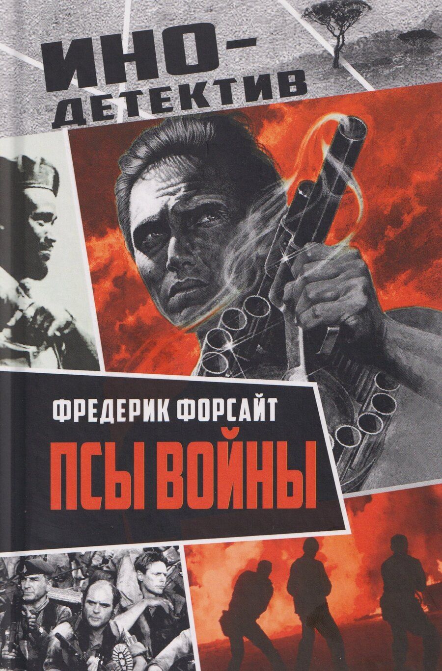 Обложка книги "Фредерик Форсайт: Псы войны"