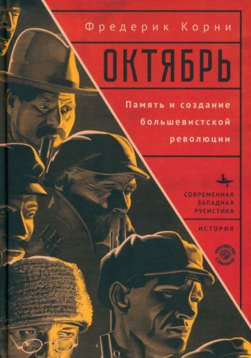 Обложка книги "Фредерик Корни: Октябрь. Память и создание большевистской революции"