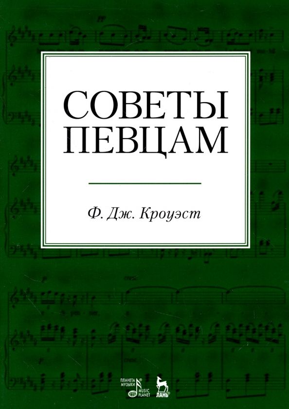 Обложка книги "Фредерик Кроуэст: Советы певцам. Учебное пособие"