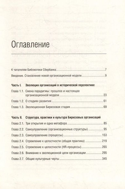 Фотография книги "Фредерик Лалу: Открывая организации будущего. Том 65"