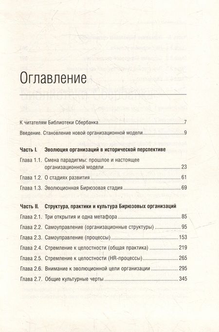 Фотография книги "Фредерик Лалу: Открывая организации будущего. Том 65"