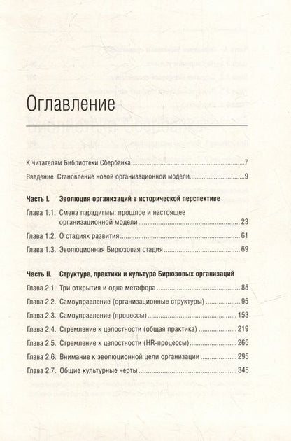 Фотография книги "Фредерик Лалу: Открывая организации будущего. Том 65"