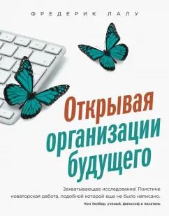 Обложка книги "Фредерик Лалу: Открывая организации будущего"