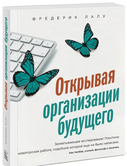 Фотография книги "Фредерик Лалу: Открывая организации будущего"