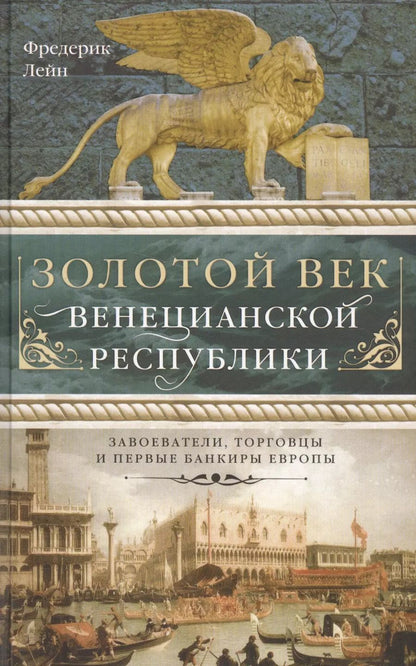 Обложка книги "Фредерик Лейн: Золотой век Венецианской республики. Завоеватели, торговцы и первые банкиры Европы"