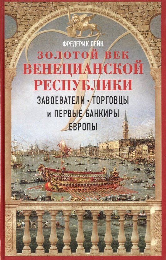 Обложка книги "Фредерик Лейн: Золотой век Венецианской республики. Завоеватели, торговцы и первые банкиры Европы"