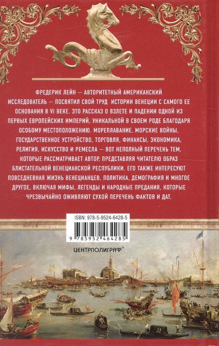Фотография книги "Фредерик Лейн: Золотой век Венецианской республики. Завоеватели, торговцы и первые банкиры Европы"