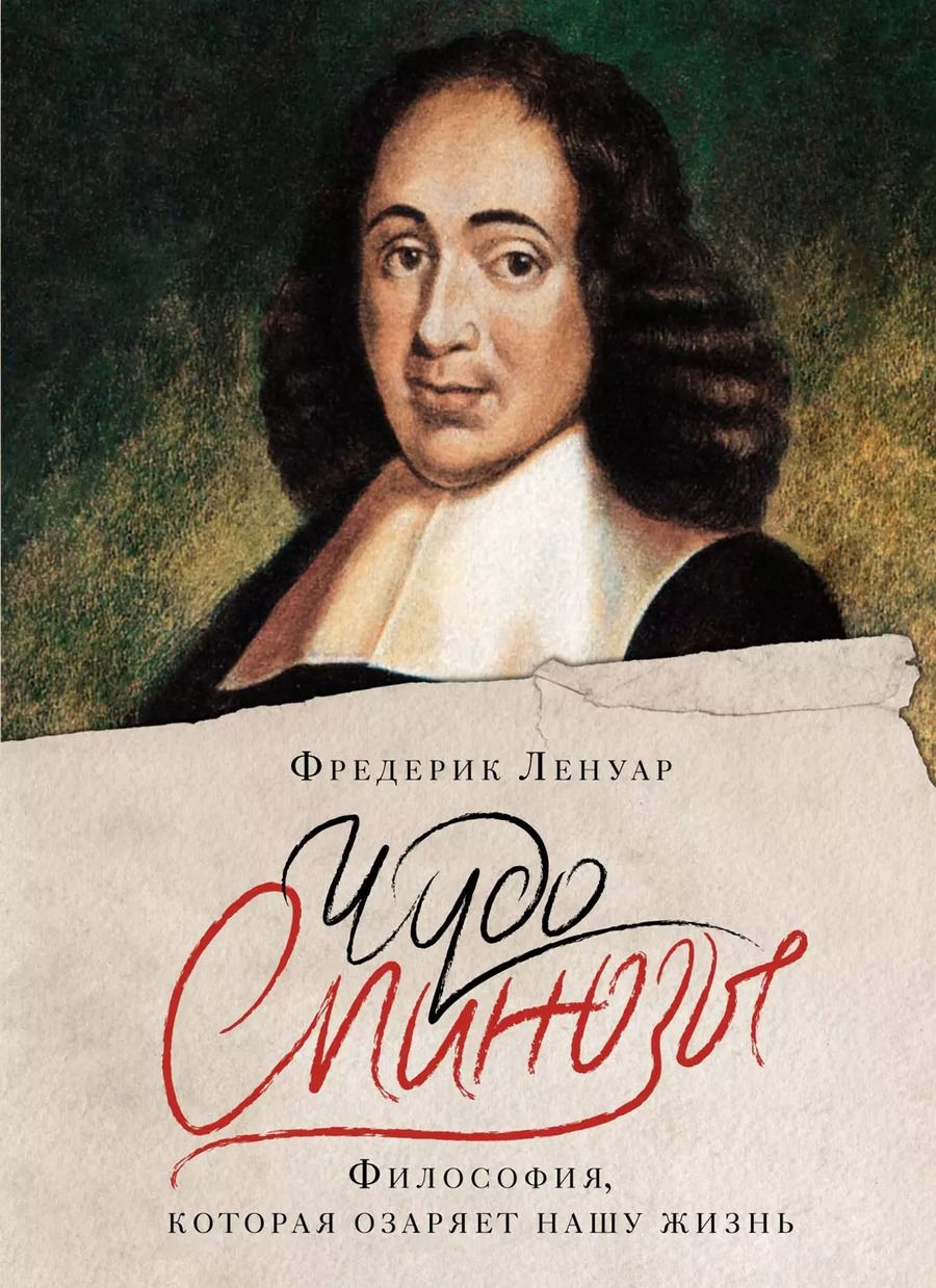 Обложка книги "Фредерик Ленуар: Чудо Спинозы. Философия, которая озаряет нашу жизнь"