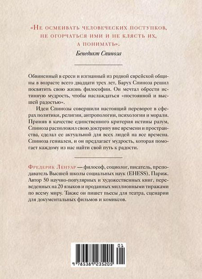 Фотография книги "Фредерик Ленуар: Чудо Спинозы. Философия, которая озаряет нашу жизнь"