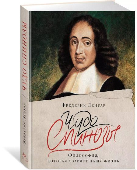 Фотография книги "Фредерик Ленуар: Чудо Спинозы. Философия, которая озаряет нашу жизнь"
