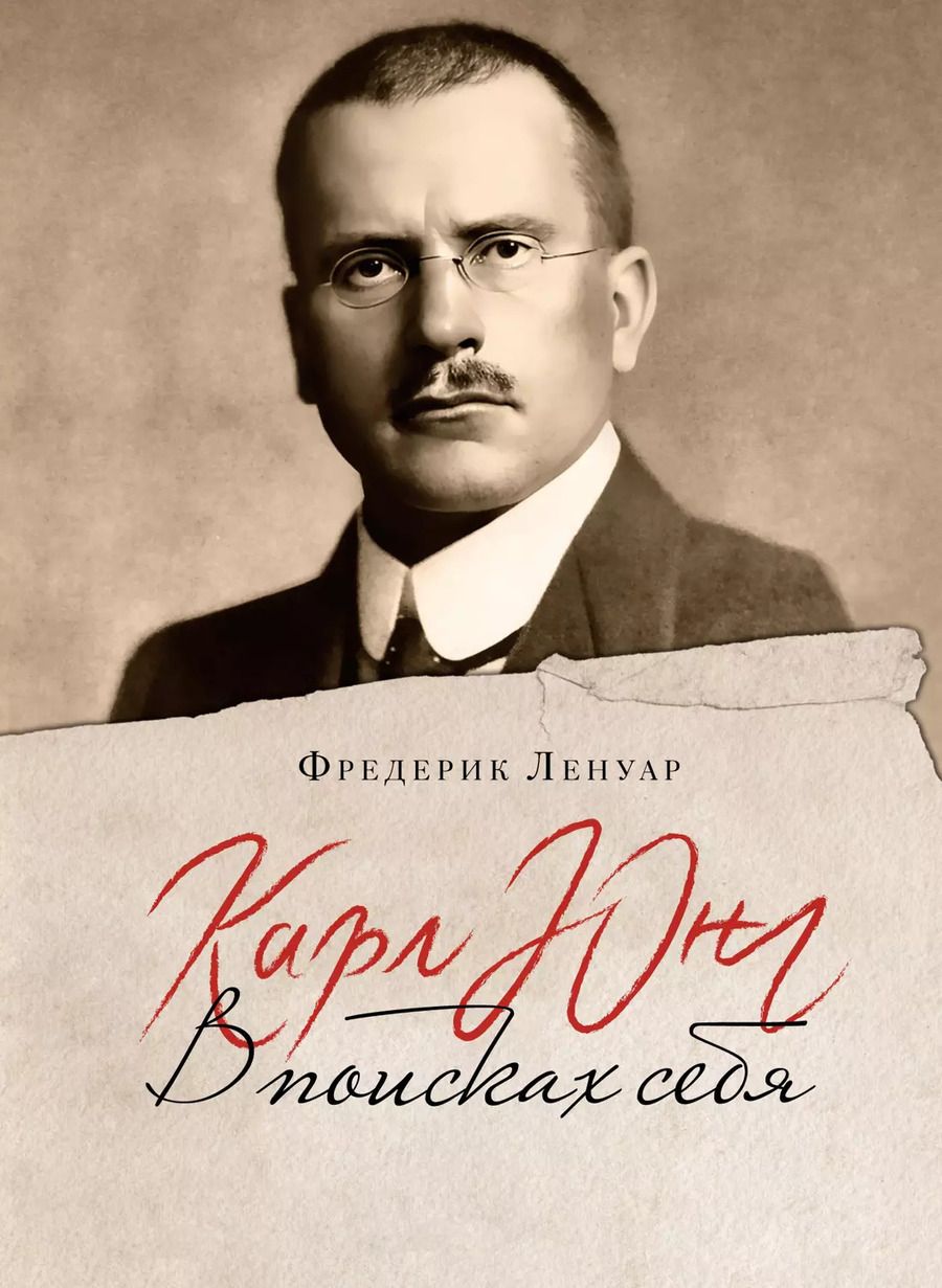 Обложка книги "Фредерик Ленуар: Карл Юнг: В поисках себя"