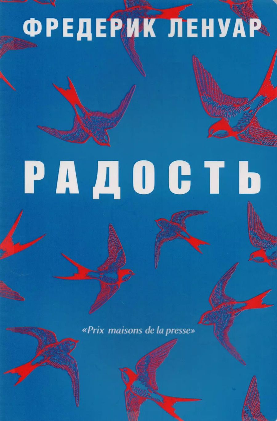 Обложка книги "Фредерик Ленуар: Радость."