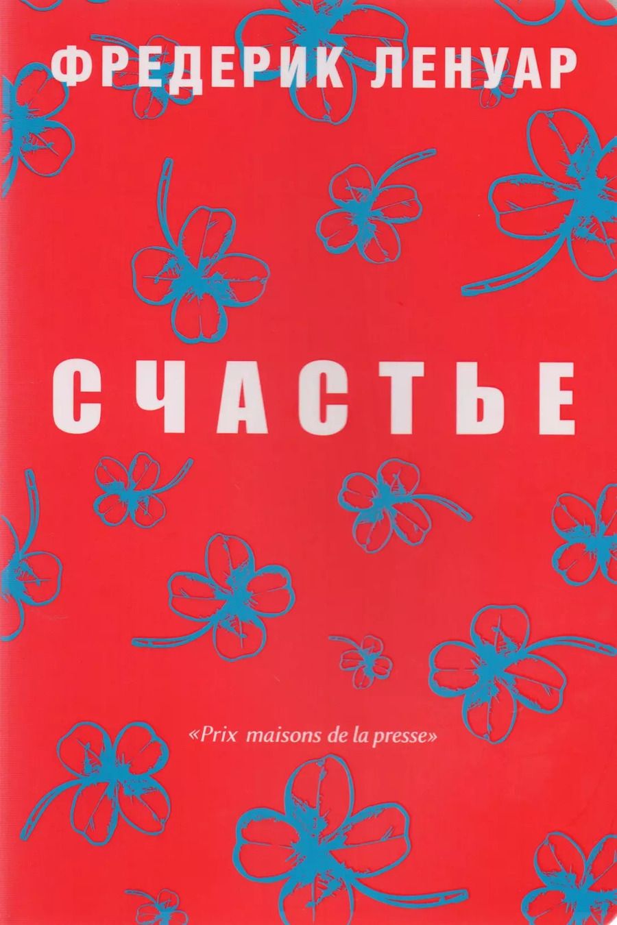 Обложка книги "Фредерик Ленуар: Счастье."