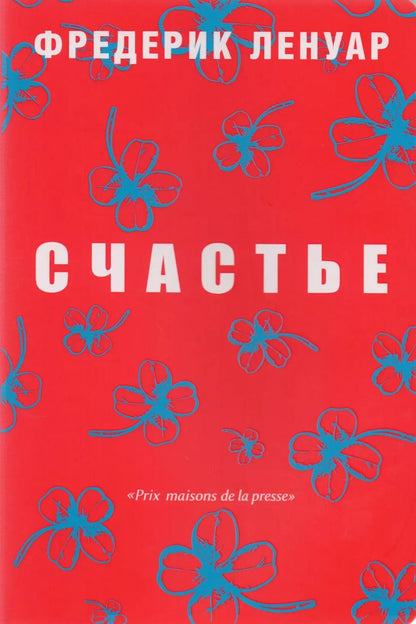 Обложка книги "Фредерик Ленуар: Счастье."