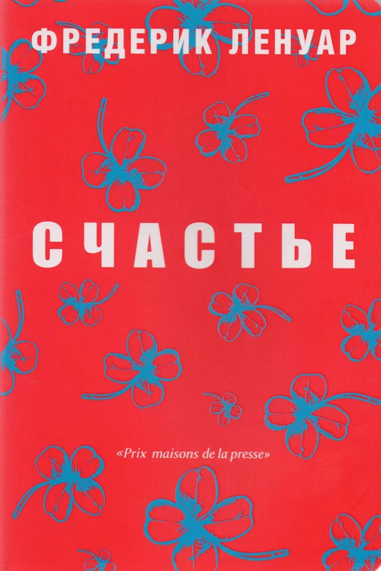 Обложка книги "Фредерик Ленуар: Счастье."