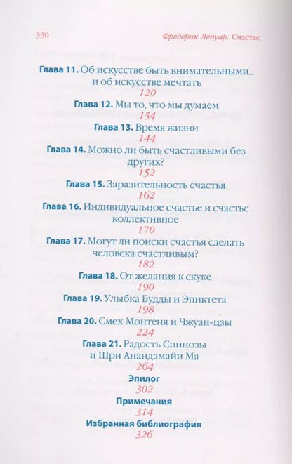 Фотография книги "Фредерик Ленуар: Счастье."