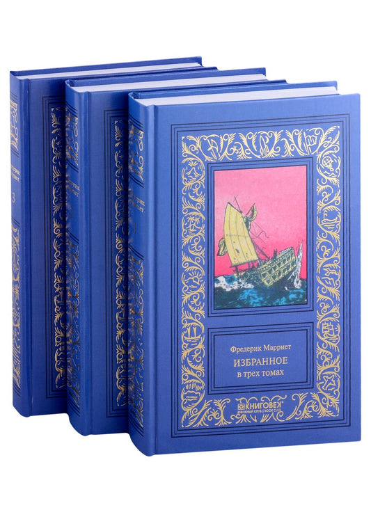 Обложка книги "Фредерик Марриет: Избранное в 3 томах: Морской офицер Франк Мильдмей, Приключение Питера Симпла, Маленький дикарь, Пират"