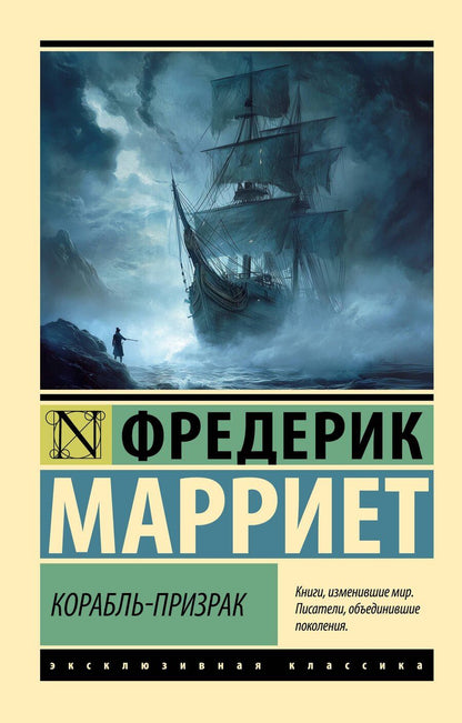 Обложка книги "Фредерик Марриет: Корабль-призрак"
