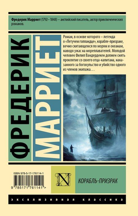 Фотография книги "Фредерик Марриет: Корабль-призрак"