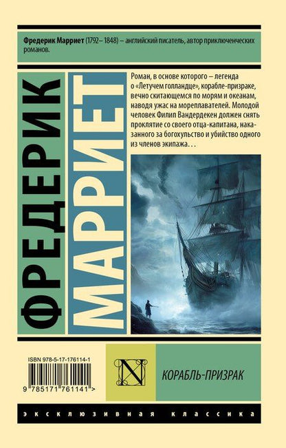 Фотография книги "Фредерик Марриет: Корабль-призрак"