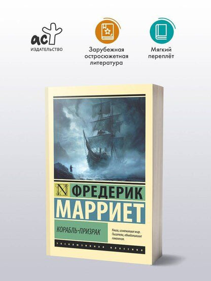 Фотография книги "Фредерик Марриет: Корабль-призрак"
