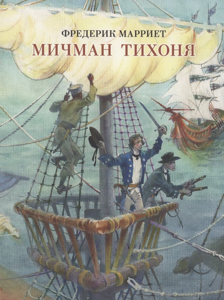 Обложка книги "Фредерик Марриет: Мичман Тихоня"