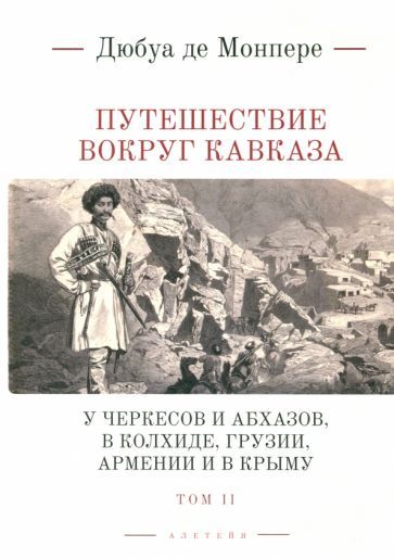 Обложка книги "Фредерик Монпере: Путешествие вокруг Кавказа. У черкесов и абхазов, в Колхиде, Грузии, Армении и в Крыму. Том 2"
