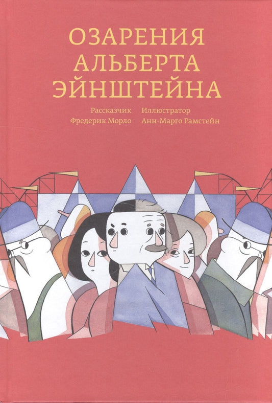 Обложка книги "Фредерик Морло: Озарения Альберта Эйнштейна"