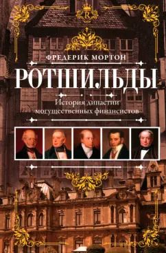 Обложка книги "Фредерик Мортон: Ротшильды. История династии могущественных финансистов"