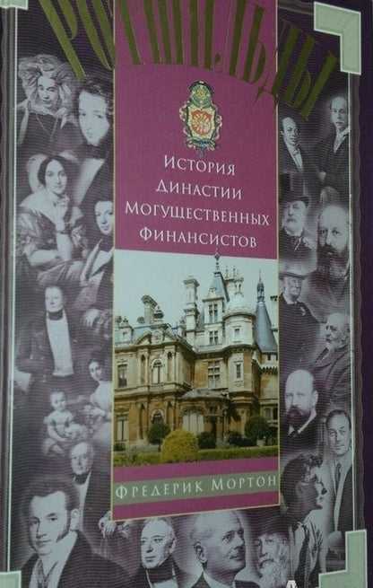 Фотография книги "Фредерик Мортон: Ротшильды. История династии могущественных финансистов"