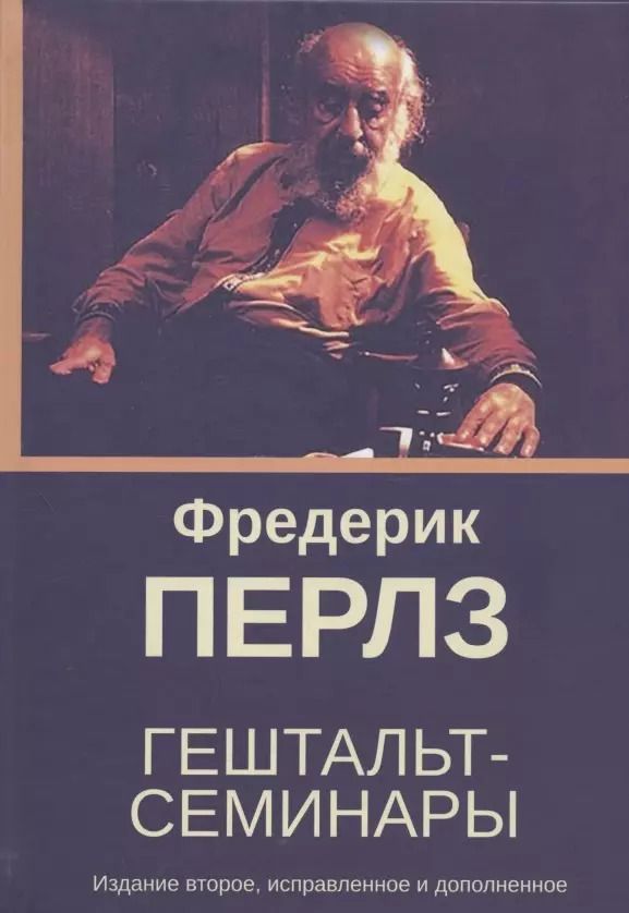 Обложка книги "Фредерик Перлз: Гештальт-семинары"