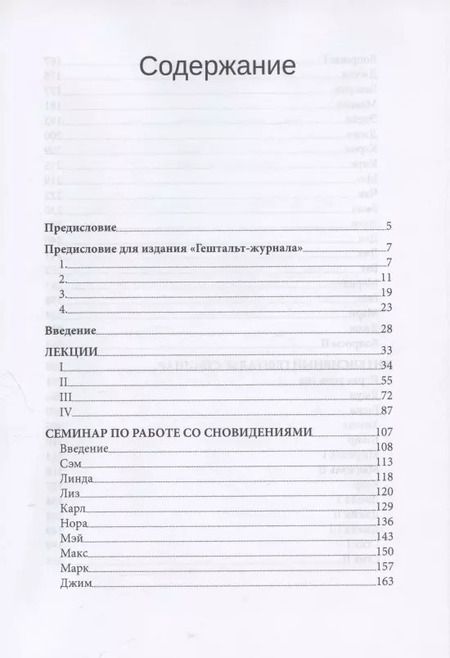 Фотография книги "Фредерик Перлз: Гештальт-семинары"