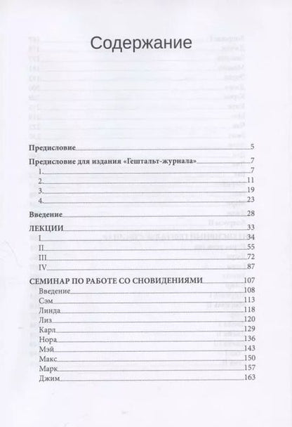 Фотография книги "Фредерик Перлз: Гештальт-семинары"