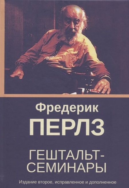 Фотография книги "Фредерик Перлз: Гештальт-семинары"
