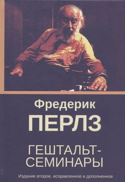 Фотография книги "Фредерик Перлз: Гештальт-семинары"