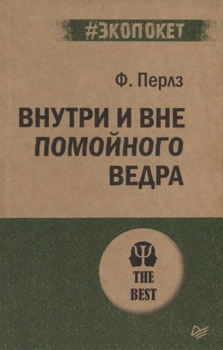 Обложка книги "Фредерик Перлз: Внутри и вне помойного ведра"