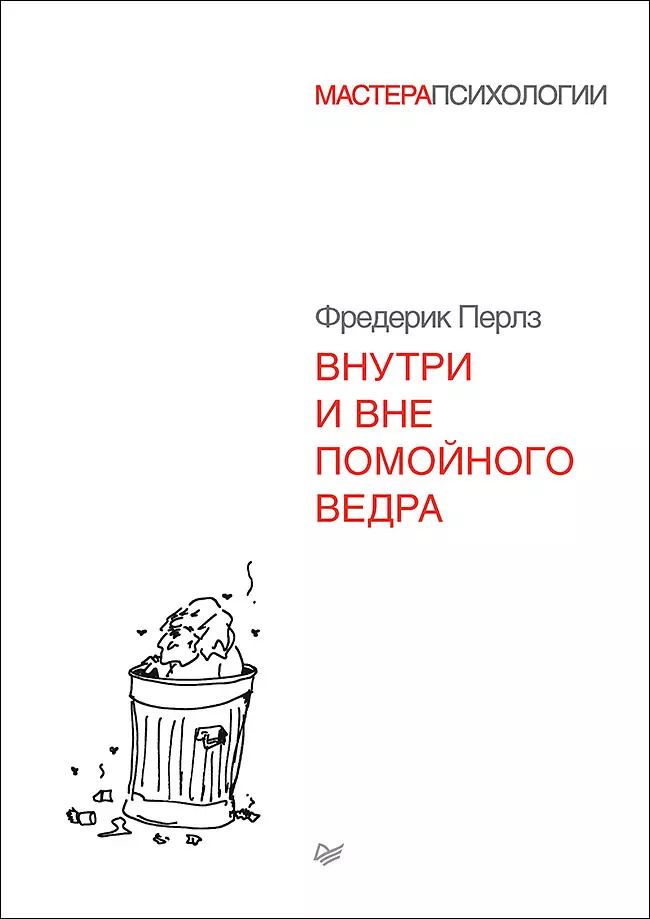 Обложка книги "Фредерик Перлз: Внутри и вне помойного ведра"