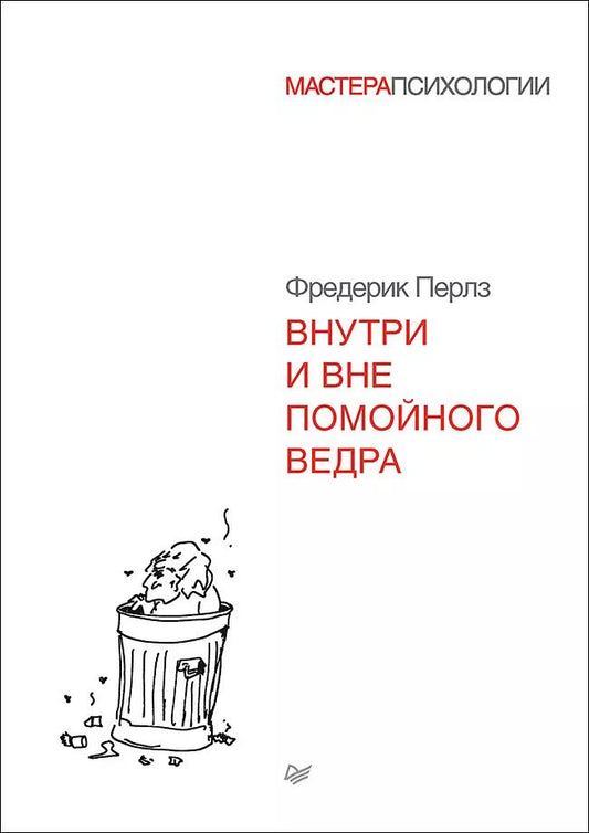 Обложка книги "Фредерик Перлз: Внутри и вне помойного ведра"