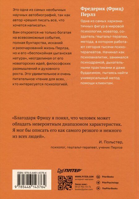 Фотография книги "Фредерик Перлз: Внутри и вне помойного ведра"